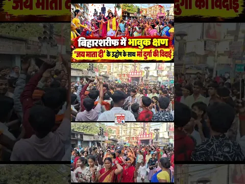 बिहारशरीफ में मां दुर्गा की विदाई का भावुक नजारा देखने को मिला।
