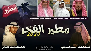 شيلة مطير الفخر          كلمات مسلط الميموني   اداء فهد العيباني دندنها