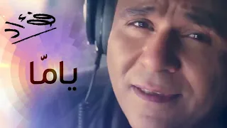 أجمل أغاني الأم محمد فؤاد يم ا يا نور عنيا                                      دندنها
