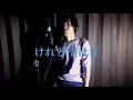 ASKA　けれど空は青　Cover by 小倉悠吾【フル・歌詞付・歌ってみた】