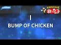【カラオケ】I/BUMP OF CHICKEN