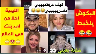 عبدالرزاق البكوش مع بيكاسو وتونسية و عراقية عبدالرزاق يوريهم المنطق وتلخبيط 