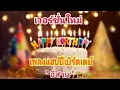 เพลงอวยพรวันเกิด​ HBD​ อีสาน​ เวอร์ชั่นใหม่