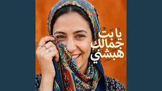 يا بت جمالك هبشني دندنها