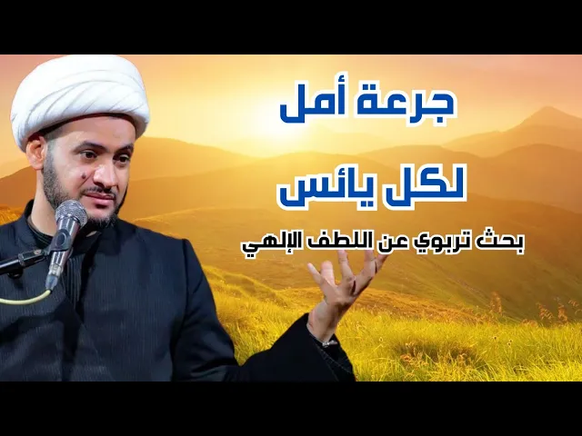 ⁣جرعة أمل لكل يائس | العالم مفتوح على خالقه | الشيخ سلام العسكري