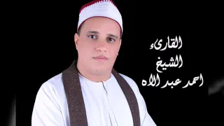 الشيخ أحمد عبداللاه عبدالعظيم سورة فاطر 