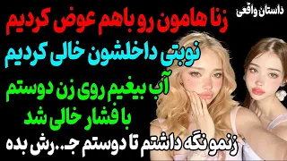 اولین ضربدری من با زنم و مربی باشگاه داستان داستان واقعی پادکست 