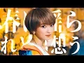 Download Lagu 【MV】春に揺られど君想う feat. こぴ / コバソロ