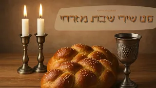 סט שירי שבת מזרחי A Set Of Israeli Shabbat Songs 