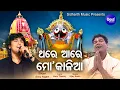 Lagu Thare Aare Mo Kaliaa - Bhabapurna Jagannath Bhajan | Sonu Nigam | ଥରେ ଆରେ ମୋ କାଳିଆ | Sidharth Music