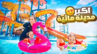 يوم كامل في اكبر مدينة مائية بيرلا نامت في المسبح 