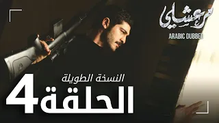 مسلسل مرعشلي الحلقة 4 النسخة الطويلة مدبلج Maraşlı 