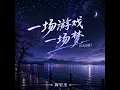 一场游戏一场梦 (R&B版)