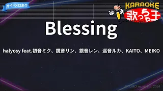 カラオケ Blessing Halyosy Feat 初音ミク 鏡音リン 鏡音レン 巡音ルカ KAITO MEIKO 