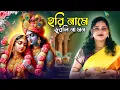 Lagu হরিনামে ডুবলি না মন | শিল্পী - মধুমিতা আচার্য্য | Hori Name Dubli Na Mon | Official Song | 2025