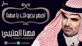 اجهر بصوتك يامهنا   مهنا العتيبي   دندنها
