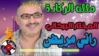 ملك الركادة المختار البركاني Mokhtar Barkani راني مريض 