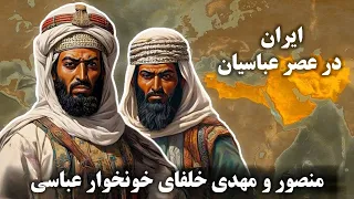منصور و مهدی خلفای خونخوار عباسی ایران در عصر عباسیان 
