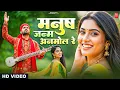 Download Lagu इतना सुन्दर भजन नही सुना होगा आपने | मनुष जन्म अनमोल रे | Nirgun Bhajan 2025 | Manush Janam Anmol Re