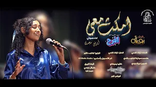 ترنيمة امكث معي   توزيع جديد   فريق يوبال دندنها