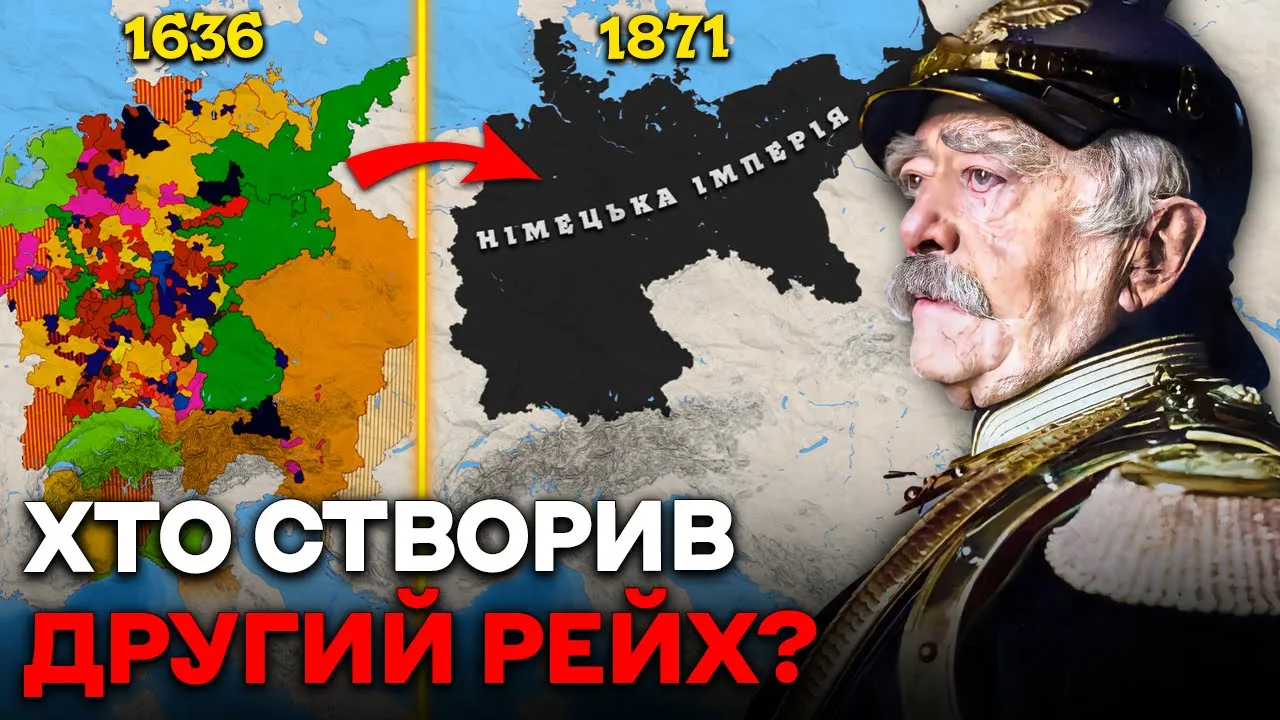 Обʼєднання Другого Рейху: Чому Німеччина Стала Гегемоном Європи?
