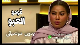 قومو العبو موضي الشمراني بدون موسيقى دندنها