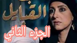 مسلسل بنت القبائل الجزء الثاني بطوله للفنانه حنان مطاوع 
