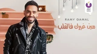 Ramy Gamal Meen Gheirak Fe El Alb Official Lyric Video رامي جمال مين غيرك فالقلب كلمات 