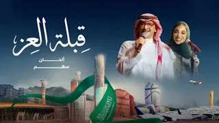 قبلة العز   عبد المجيد عبد الله   اليوم الوطني السعودي    دندنها