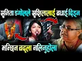 Download Lagu सुनिता डंगोलले सुशीलालाई दिइन् बधाई | बद्ला नलिनुहोला | Gen Z Protest Update