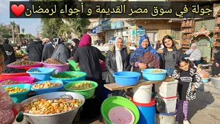 أجواء السوق الشعبي في مصر القديمة واحلي أجواء لرمضان وزورنا اول مسجد بني في مصر 