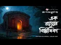 Lagu Ek Rater Bibhishika - HEMENDRA KUMAR RAY  | Bengali Horror Story