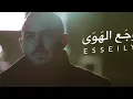 محمود العسيلى – وجع الهوي | Mahmoud El Esseily – Waga'a El Hawa