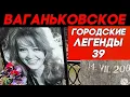 Lagu Знаменитости на Ваганьковском. А вы их помните?