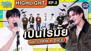  highlight ep 2 lykn x dice l l one playground