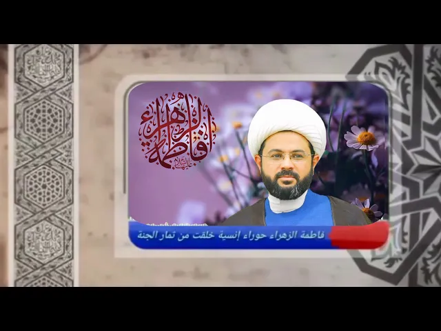 ⁣فاطمة الزهراء حوراء إنسية خلقت من ثمار الجنة