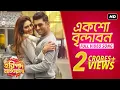 Download Lagu Eksho Vrindavan | Haripada Bandwala | Ankush | Nusrat | Payel Dev | Latest Bengali Song | SVF