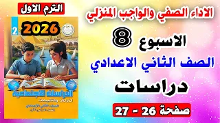 الواجب المنزلي والاداء الصفي دراسات تقييم الاسبوع الثامن الصف الثاني الاعدادي صفحه 26 27 التقييمات 