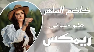 اغاني عراقيه        هلو حياتي   كاضم الساهر   ريمكس     دندنها
