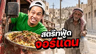 สตรีทฟู๊ดจอร์แดน “ประเทศที่ขาดแคลนน้ำมากที่สุดในโลก?