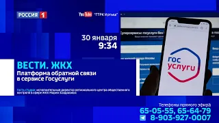 «Вести ЖКХ», платформа обратной связи в сервисе Госуслуги