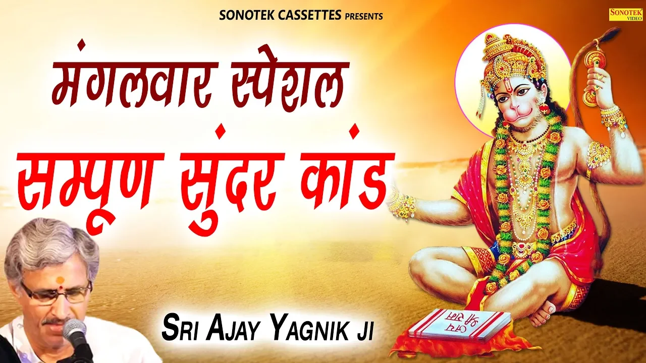 मंगलवार स्पेशल : सम्पूर्ण सुंदर कांड | Sunder Kand By Sri Ajay Yagnik ji | Bhajan Kirtan