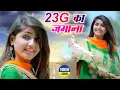 Lagu 23G KA JAMANA(Official Video)Pooja Punjaban|Sannu Doi|New Haryanvi Songs 2021 #Haryanvi_Dj_Song
