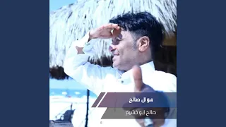 موال صالح دندنها