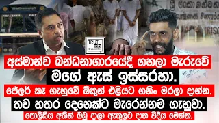 අස්මාන්ව ගහලා මැරුවේ මගේ ඇස් ඉස්සරහා.ජේලර් කෑ ගැහුවේ එළියට ගනිං මරලා දාන්න.තව 4 ක්ට මැරෙන්නම ගැහුවා
