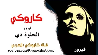 كاروكي الحلوة دي قامت تعجن كلمات كاروكي بالعربي 