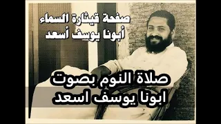 صلاة النوم بصوت ابونا يوسف اسعد 