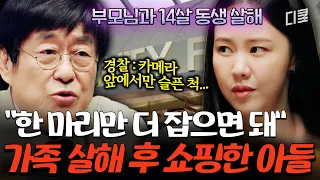 “두 마리 잡았으니 한 마리만 더”😨 가족을 차례로 살해한 뒤 죄책감조차 찾아볼 수 없던 범인의 소름 끼치는 행적💥 #이말을꼭하고싶었어요