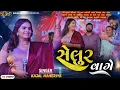 Lagu વિહત માં ના મઢડે સેલુર વાગે - Kajal Maheriya || Suvada Live Program 2025
