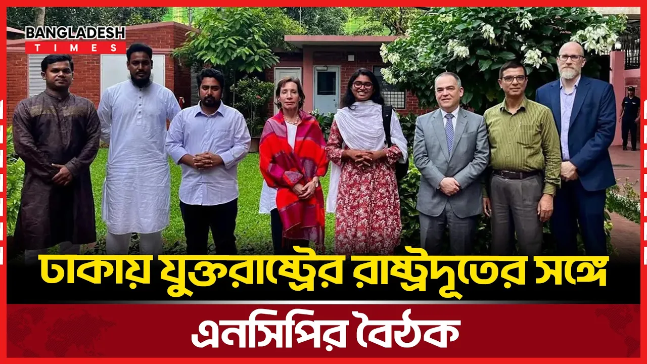 যুক্তরাষ্ট্রের রাষ্ট্রদূত জ্যাকবসনের সঙ্গে এনসিপির ঘন্টাব্যাপী বৈঠক